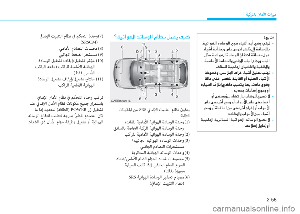Hyundai Ioniq Electric 2019  دليل المالك 2-56
ﺔﺒﻛﺮﳌﺎﺑ نﺎﻣﻷا تاﺰﻴﻣ
�ﻹ�ﺪ�ني�ثر�ﺲ�ﺼ�لم�ل�ﺼ�ﻹ�ﻀ�ﺲ�ﳌ�"�لم�W�ﺼ�ﻹ�X�ﳌ�5�ّ�ﻹ�i�®�L�ﱠ�ﻹ�ﻆ�ثر�V
OAEE036061L
 تﺎﻧﻮﻜﳌا