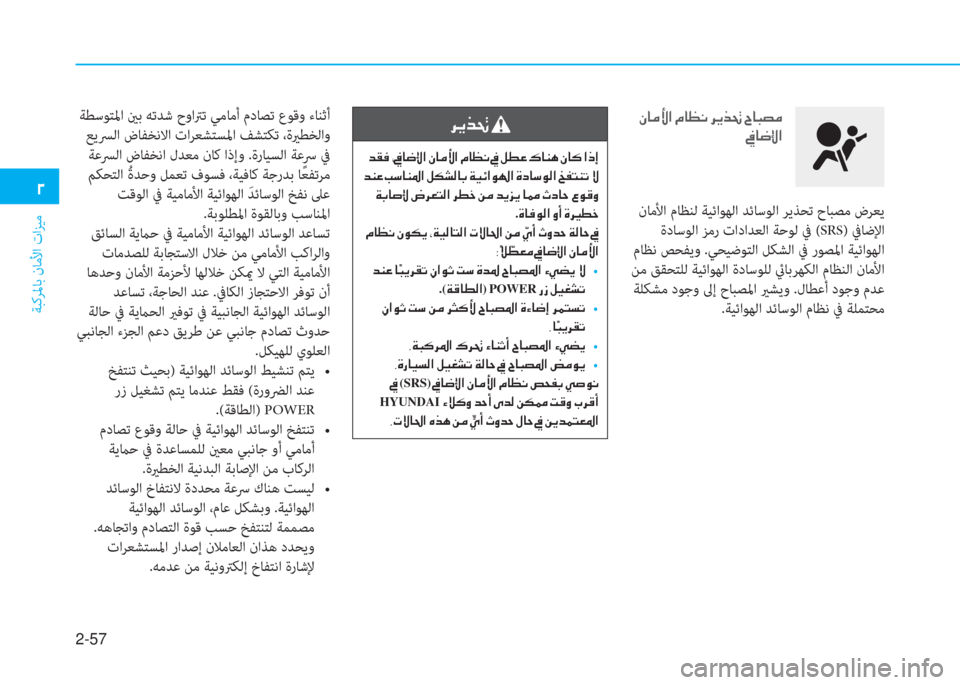 Hyundai Ioniq Electric 2019  دليل المالك 2-57
ﺔﺒﻛﺮﳌﺎﺑ نﺎﻣﻷا تاﺰﻴﻣ
�0
 ﺔﻄﺳﻮﺘﳌا ينﺑ ﻪﺗﺪﺷ حواﱰ ﺗ ﻲﻣﺎﻣأ مدﺎﺼﺗ عﻮﻗو ءﺎﻨﺛأ
 ﻊﻳﴪﻟا ضﺎﻔﺨﻧ