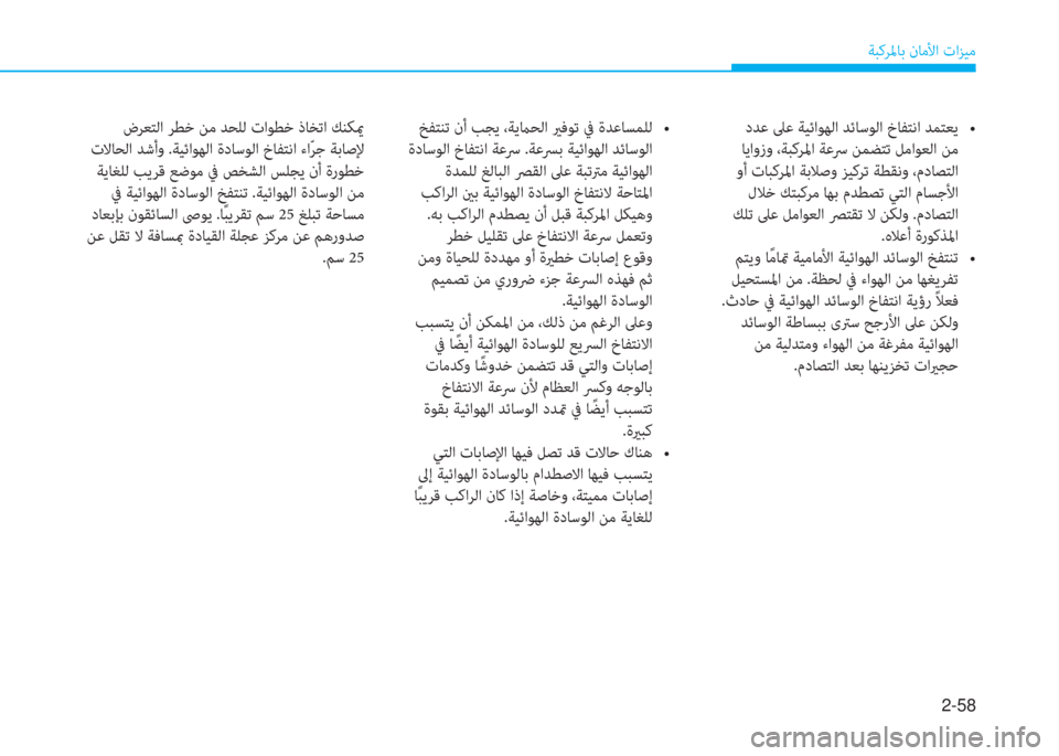 Hyundai Ioniq Electric 2019  دليل المالك 2-58
ﺔﺒﻛﺮﳌﺎﺑ نﺎﻣﻷا تاﺰﻴﻣ
��+�,�L�ñ�L���z���s�p�`���,���4�s�`�����U��j���,�f��M�y�ƒ
 ﺎﻳاوزو ،ﺔﺒﻛﺮﳌا ﺔﻋﴎ ﻦﻤﻀﺘﺗ 