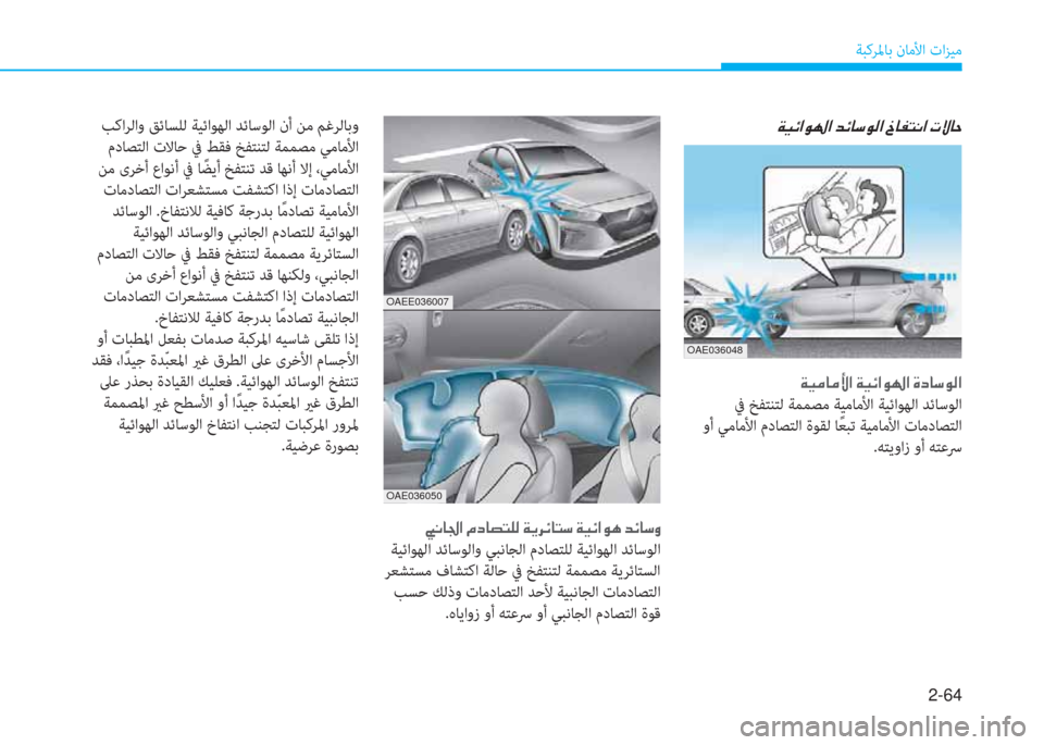 Hyundai Ioniq Electric 2019  دليل المالك 2-64
ﺔﺒﻛﺮﳌﺎﺑ نﺎﻣﻷا تاﺰﻴﻣ
�ني�ثر�d�ﳌ�d�ﱢ�ﺼ�ﻹ�ني�ثر�ﺲ�ﺼ�لم�ل�ﺼ�ﻹ�M�ما�ﳌ�"�لم�W�ﺼ
 ﰲ ﺦﻔﺘﻨﺘﻟ ﺔﻤﻤﺼﻣ ﺔﻴﻣﺎﻣ