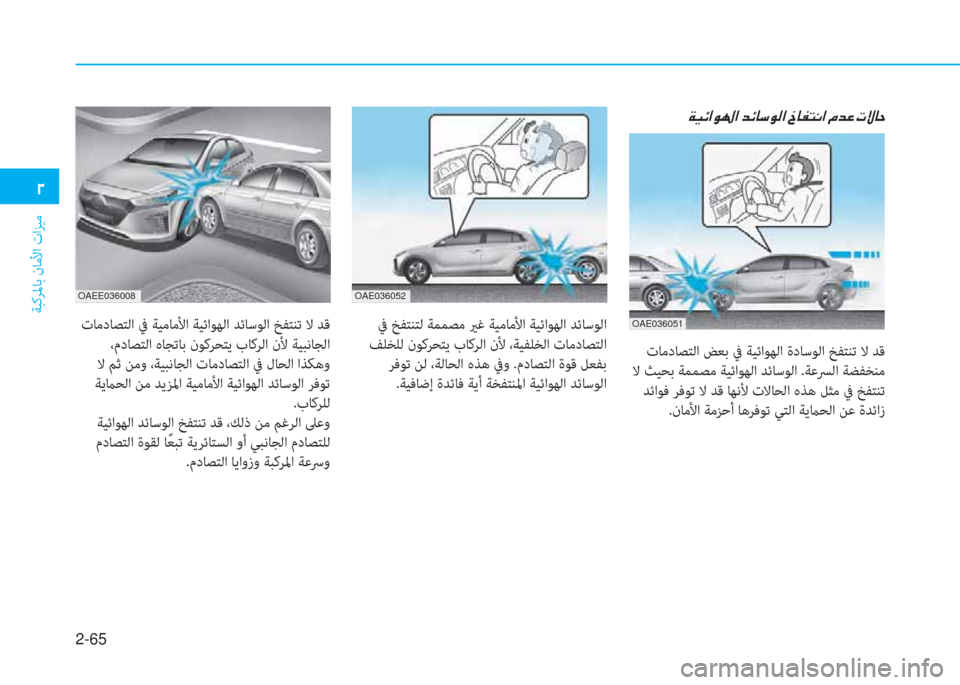 Hyundai Ioniq Electric 2019  دليل المالك 2-65
ﺔﺒﻛﺮﳌﺎﺑ نﺎﻣﻷا تاﺰﻴﻣ
�يم
OAEE036008OAE036052
OAE036051
 تﺎﻣدﺎﺼﺘﻟا ﺾﻌﺑ ﰲ ﺔﻴﺋاﻮﻬﻟا ةدﺎﺳﻮﻟا ﺦﻔﺘﻨﺗ ﻻ ﺪﻗ
