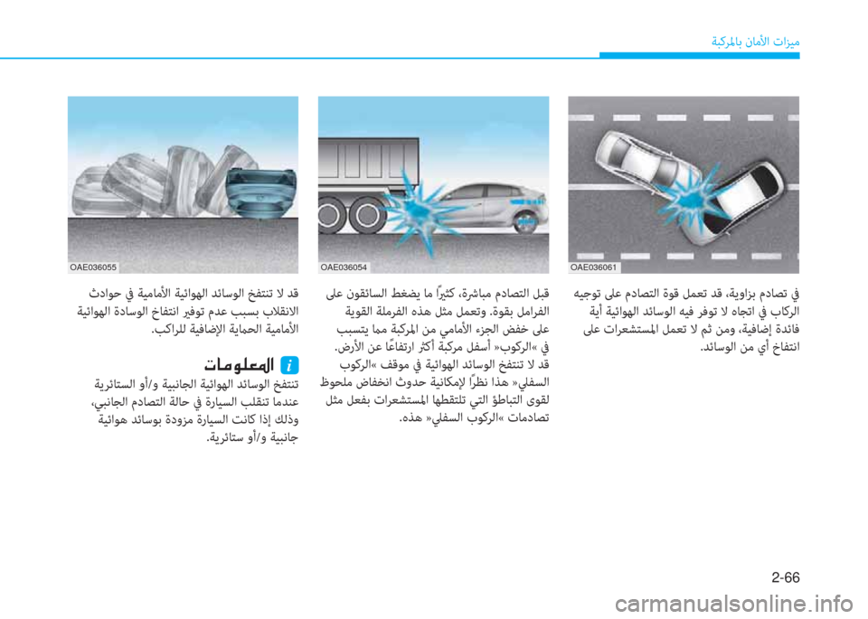 Hyundai Ioniq Electric 2019  دليل المالك 2-66
ﺔﺒﻛﺮﳌﺎﺑ نﺎﻣﻷا تاﺰﻴﻣ
OAE036061OAE036054OAE036055
 ﻪﻴﺟﻮﺗ ﲆﻋ مدﺎﺼﺘﻟا ةﻮﻗ ﻞﻤﻌﺗ ﺪﻗ ،ﺔﻳواﺰ ﺑ مدﺎﺼﺗ ﰲ
 ﺔﻳ