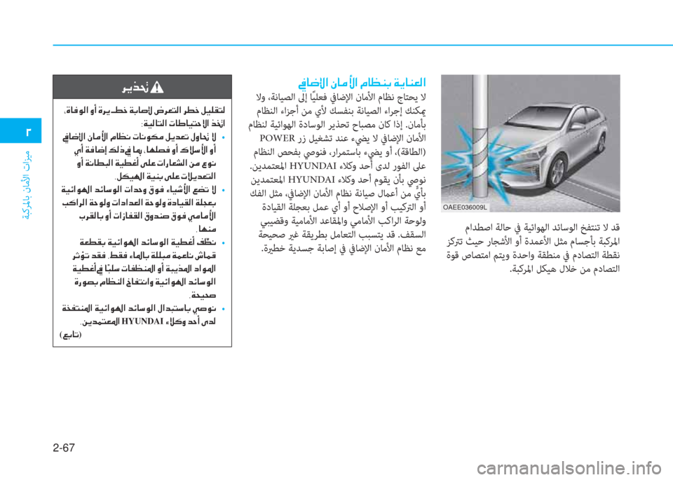 Hyundai Ioniq Electric 2019  دليل المالك 2-67
ﺔﺒﻛﺮﳌﺎﺑ نﺎﻣﻷا تاﺰﻴﻣ
�يم
OAEE036009L
 ماﺪﻄﺻا ﺔﻟﺎﺣ ﰲ ﺔﻴﺋاﻮﻬﻟا ﺪﺋﺎﺳﻮﻟا ﺦﻔﺘﻨﺗ ﻻ ﺪﻗ
 ﺰﻛﱰﺗ ﺚﻴ