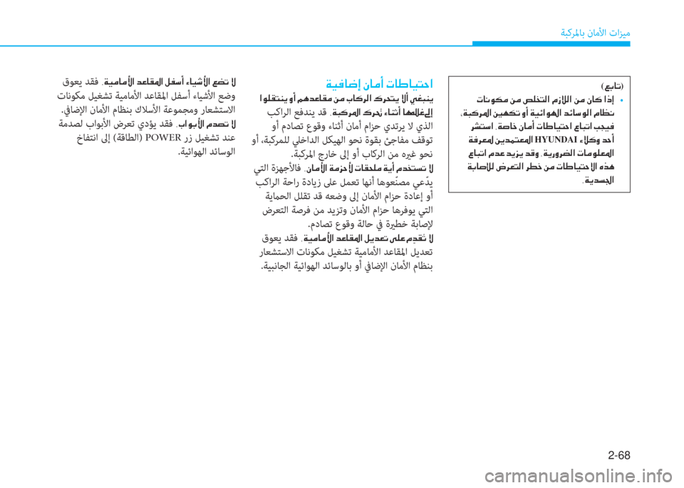 Hyundai Ioniq Electric 2019  دليل المالك 2-68
ﺔﺒﻛﺮﳌﺎﺑ نﺎﻣﻷا تاﺰﻴﻣ
�ني�ثر�ئي�ﳌ�ﻃ�ﻚ�ﻹ�e�ﳌ�d�د�ﻹ�ﻈ�ﳌ�ﺈ�ﳌ�ثر�ً�U�ﺼ
�ﻹ�ﺼ�لم�خ�C�ً�l�ﱠ�ﻹ�ث�د�ﻹ�B�t�ﻀ�R�ﳌ�C�d�ﻹ�u�d�