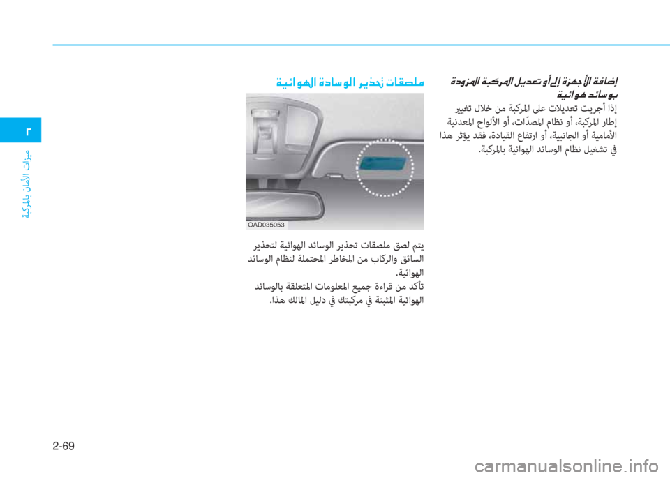 Hyundai Ioniq Electric 2019  دليل المالك 2-69
ﺔﺒﻛﺮﳌﺎﺑ نﺎﻣﻷا تاﺰﻴﻣ
�يم
�ﻹ�M�ما�ث�ﺢ�ﴎ�ﺼ�ﻹ�ني�ب�V�ﰲ�ﴎ�ﺼ�ﻹ�i�ﱠ�ﻀ�L�ﺬ�ﻹ�ث�د�ﻹ�ئم�ﻚ�ﻹ�M�ﺢ�h�ﺧ�ﱢ�ﺼ�ﻹ�ني�ئي�ﳌ�
