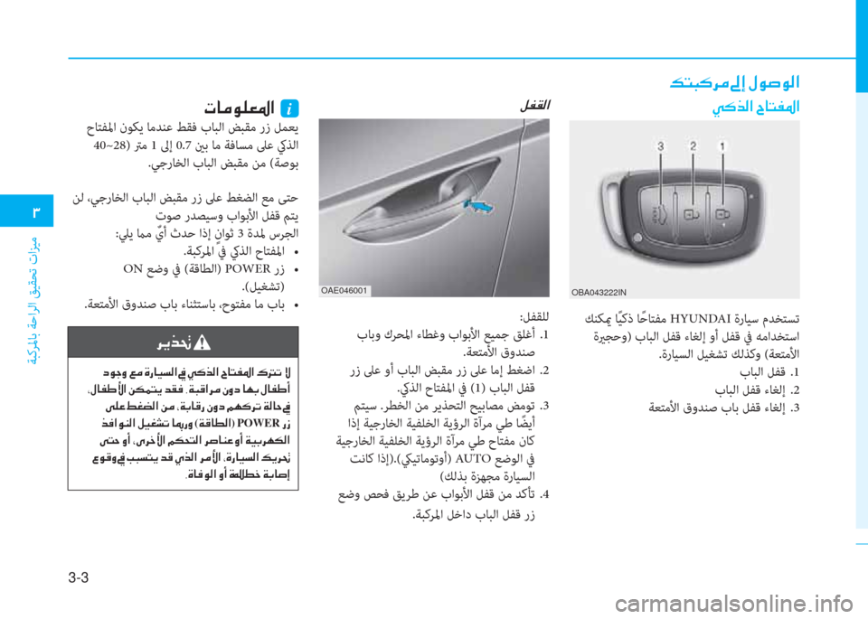 Hyundai Ioniq Electric 2019  دليل المالك �1
ﺔﺒﻛﺮﳌﺎﺑ ﺔﺣاﺮﻟا ﻖﻴﻘﺤﺗ تاﺰﻴﻣ
3-3
�¶�L�H�´�h�¼��“�E��»�É�s�É�¸�?
�º�­�±�¸�?
:ﻞﻔﻘﻠﻟ
 بﺎﺑو كﺮﺤﳌا ءﺎﻄﻏو باﻮﺑ
