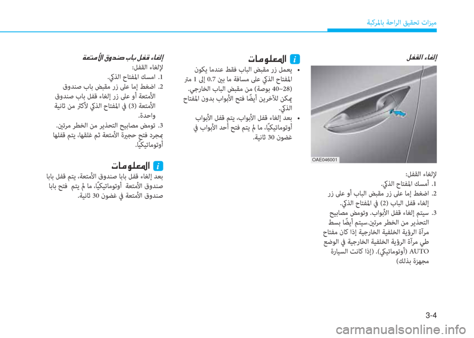 Hyundai Ioniq Electric 2019  دليل المالك 3-4
ﺔﺒﻛﺮﳌﺎﺑ ﺔﺣاﺮﻟا ﻖﻴﻘﺤﺗ تاﺰﻴﻣ
�º�­�±�¸�?��Ò�@�©�¸�E�N�@�¼�É�¹�¥�›�?��i
��i�s�]�y���e�,�k�L��F�Y�T�����`���B��Y�e��/�1��b�f�M�y �