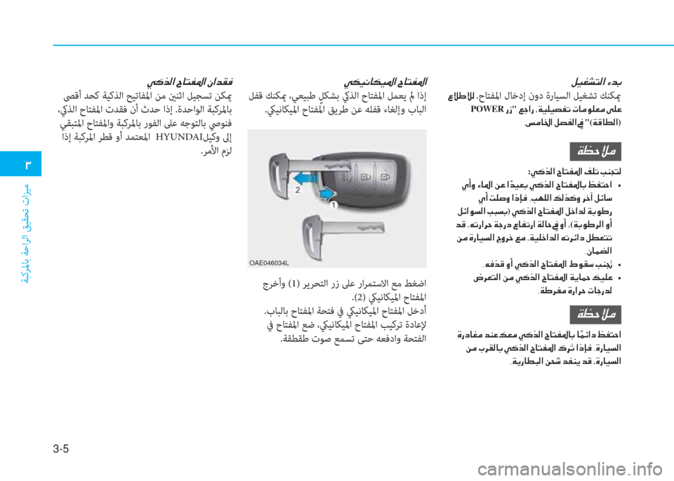Hyundai Ioniq Electric 2019  دليل المالك 3-5
�.
ﺔﺒﻛﺮﳌﺎﺑ ﺔﺣاﺮﻟا ﻖﻴﻘﺤﺗ تاﺰﻴﻣ
�i�ثر�ؤ�ﲇ�ً�W�ﺼ�ﻹ�ﺺ�ﻀ�،
�ﻹ�4�«�ﺈ�«�W�ﻹ.حﺎﺘﻔﳌا لﺎﺧدإ نود ةرﺎﻴﺴﻟا ﻞﻴ