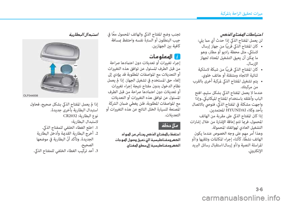 Hyundai Ioniq Electric 2019  دليل المالك 3-6
ﺔﺒﻛﺮﳌﺎﺑ ﺔﺣاﺮﻟا ﻖﻴﻘﺤﺗ تاﺰﻴﻣ
�Ï�Ê�g�@�î�H�¸�?��»�?�d�H�L�k�?
�N�@�¼�É�¹�¥�›�?��i
 ﺔﺣاﴏ ﺎﻫدماﺘﻋا نود تﻼﻳﺪﻌﺗ و