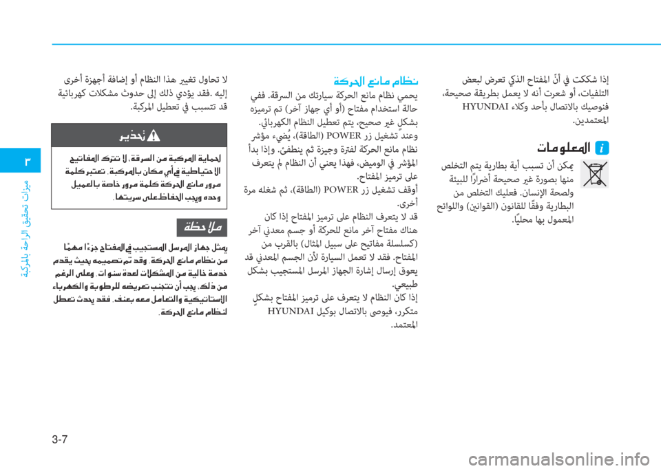 Hyundai Ioniq Electric 2019  دليل المالك 3-7
�.
ﺔﺒﻛﺮﳌﺎﺑ ﺔﺣاﺮﻟا ﻖﻴﻘﺤﺗ تاﺰﻴﻣ
�ﻈ�ﳌ�d�لم�خ�L�ﴎ�ﺼ�ﻹ�ﻹi
 ﺺﻠﺨﺘﻟا ﻢﺘﻳ ﺔﻳرﺎﻄﺑ ﺔﻳأ ﺐﺒﺴﺗ نأ ﻦﻜيم
 