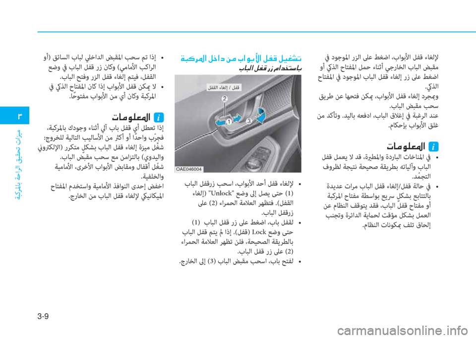 Hyundai Ioniq Electric 2019  دليل المالك 3-9
�1
ﺔﺒﻛﺮﳌﺎﺑ ﺔﺣاﺮﻟا ﻖﻴﻘﺤﺗ تاﺰﻴﻣ
 ﰲ دﻮﺟﻮﳌا رﺰﻟا ﲆﻋ ﻂﻐﺿا ،باﻮﺑﻷا ﻞﻔﻗ ءﺎﻐﻟﻹ
 وأ كيﺬﻟا حﺎﺘ