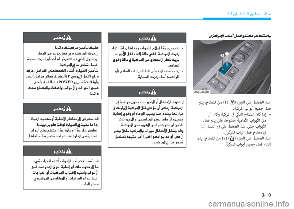 Hyundai Ioniq Electric 2019  دليل المالك 3-10
ﺔﺒﻛﺮﳌﺎﺑ ﺔﺣاﺮﻟا ﻖﻴﻘﺤﺗ تاﺰﻴﻣ
�h�Ê�f�‚�
��