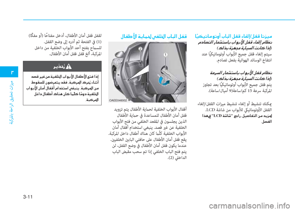 Hyundai Ioniq Electric 2019  دليل المالك 3-11
�.
ﺔﺒﻛﺮﳌﺎﺑ ﺔﺣاﺮﻟا ﻖﻴﻘﺤﺗ تاﺰﻴﻣ
 �o�ﳌ�ﴪ�ﺈ�ﱢ�ﺼ�ﻹ�ني�ﱠ�ﳌ�®�ج�ﻹ�ط�ﴪ�خ�ﻇ�ﺼ�ﻹ�ه�ﳌ�ب�W�ﺼ�ﻹ�i�ﴪ�S
 ﺪﻳوﺰﺗ ﻢﺘ