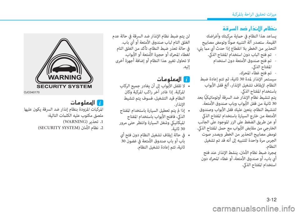 Hyundai Ioniq Electric 2019  دليل المالك 3-12
ﺔﺒﻛﺮﳌﺎﺑ ﺔﺣاﺮﻟا ﻖﻴﻘﺤﺗ تاﺰﻴﻣ
OJC040170
 ﻚﺿاﺮﻏأو ﻚﺘﺒﻛﺮﻣ ﺔﻳماﺣ ﰲ مﺎﻈﻨﻟا اﺬﻫ ﺪﻋﺎﺴﻳ
 ﺢﻴﺑﺎﺼ