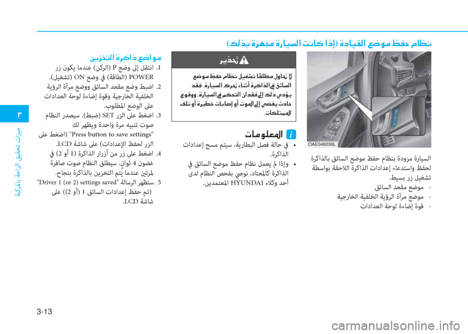 Hyundai Ioniq Electric 2019  دليل المالك 3-13
�1
ﺔﺒﻛﺮﳌﺎﺑ ﺔﺣاﺮﻟا ﻖﻴﻘﺤﺗ تاﺰﻴﻣ
(�¶�¸�f�G��Î�j�Å�‡��Î�g�@�Ë�l�¸�?��M�À�@�´��?�e�E)��Î�c�@�Ë�±�¸�?��¦�w�É�¼��¢�­�W��¿�@�¡�À
 