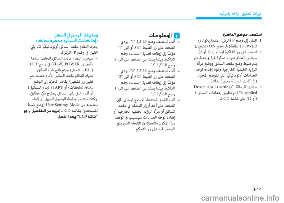 Hyundai Ioniq Electric 2019  دليل المالك 3-14
ﺔﺒﻛﺮﳌﺎﺑ ﺔﺣاﺮﻟا ﻖﻴﻘﺤﺗ تاﺰﻴﻣ
�Î�h�´�?�f�¸�?��¦�w�É�¼��Ò�@�¤�d�L�k�?
 رز نﻮﻜﻳ ﺎﻣﺪﻨﻋ (ﻦﻛﺮﻟا) P ﻊﺿو ﱃإ ﻞﻘﺘ