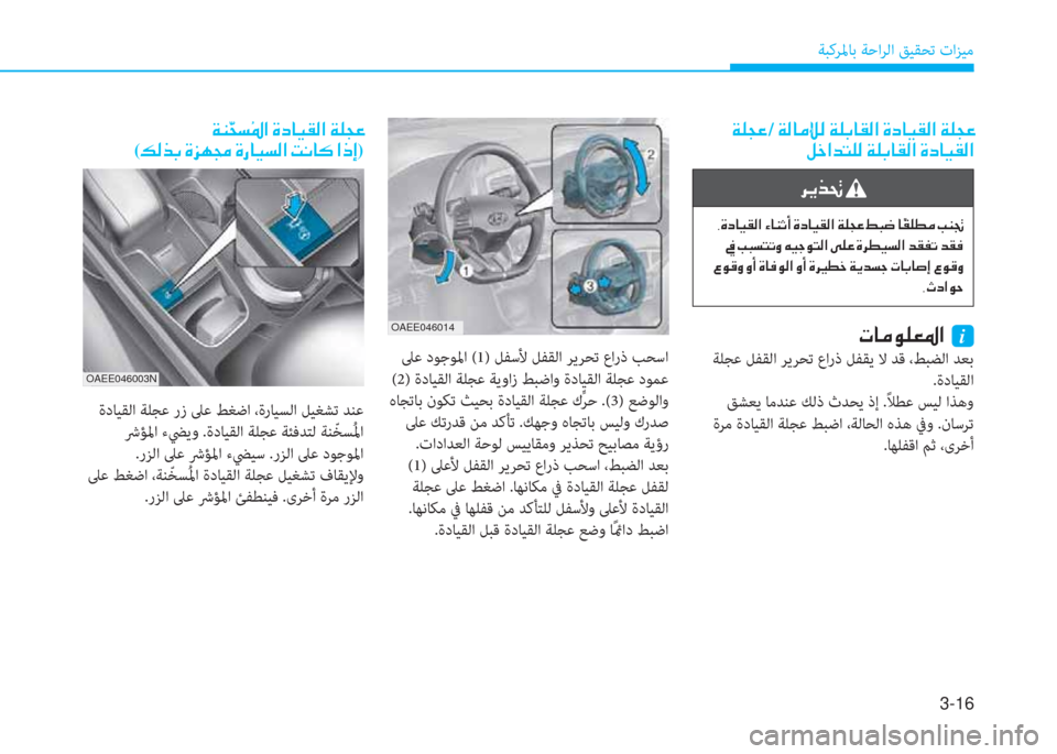 Hyundai Ioniq Electric 2019  دليل المالك 3-16
ﺔﺒﻛﺮﳌﺎﺑ ﺔﺣاﺮﻟا ﻖﻴﻘﺤﺗ تاﺰﻴﻣ
�ﻹ�ني�خ�ذ�R�ﻹ/�ﻹ�ني�W�ﳌ�d�غ�W�ﻹ�ني�خ�،�ﳌ�C�W�ﺼ�ﻹ�M�ما�ﳌ�ثر�C�W�ﺼ�ﻹ�ني�خ�ذ�R
�i�ى�ﺼ