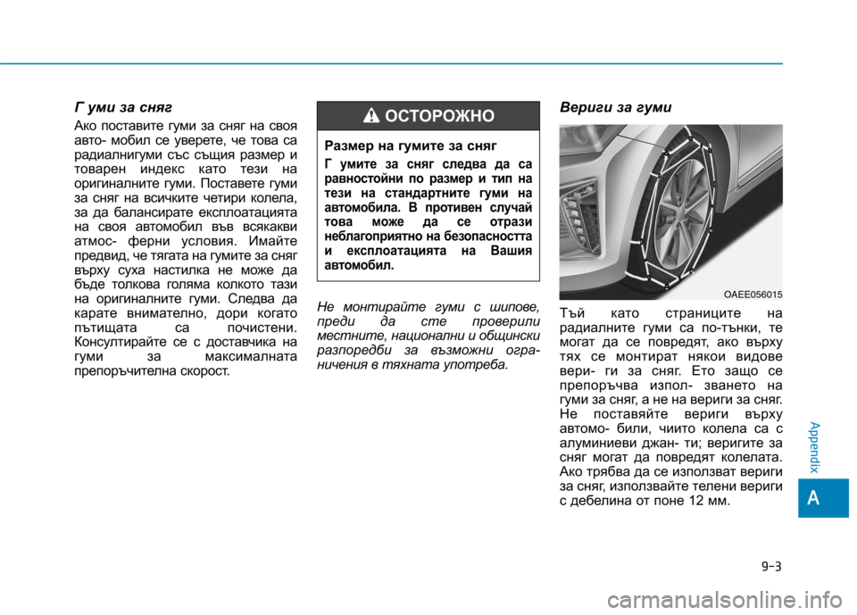 Hyundai Ioniq Electric 2017 Owners Manual Г уми за сняг
Ако поставите гуми за сняг на своя
авто- мобил се уверете, че това са
радиалнигуми със същия раз Hyundai Ioniq Electric 2017 Owners Manual Г уми за сняг
Ако поставите гуми за сняг на своя
авто- мобил се уверете, че това са
радиалнигуми със същия раз