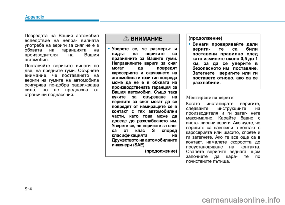 Hyundai Ioniq Electric 2017 Owners Manual Повредата на Вашия автомобил
вследствие на непра- вилната
употреба на вериги за сняг не е в
обхвата на гаранц Hyundai Ioniq Electric 2017 Owners Manual Повредата на Вашия автомобил
вследствие на непра- вилната
употреба на вериги за сняг не е в
обхвата на гаранц