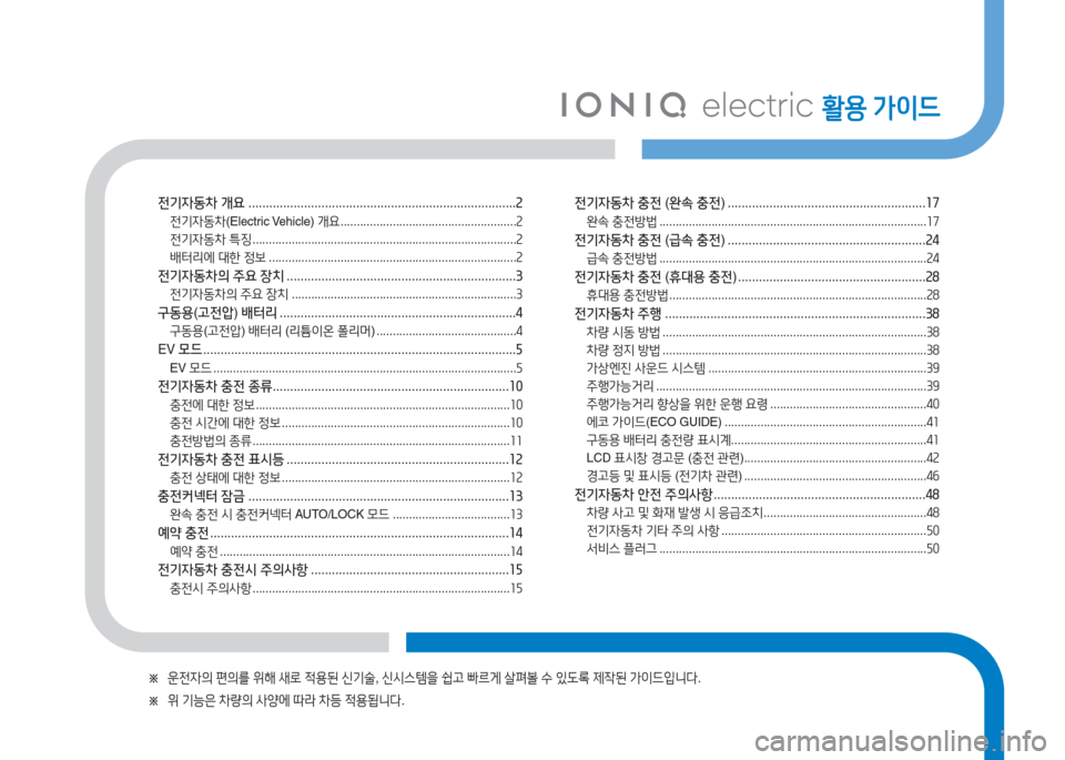 Hyundai Ioniq Electric 2017  아이오닉 Electric - 사용 설명서 (in Korean) 