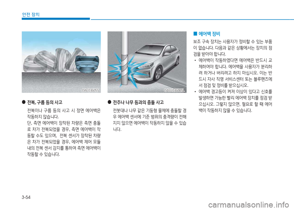 Hyundai Ioniq Electric 2017  아이오닉 Electric - 사용 설명서 (in Korean) 3-54
1