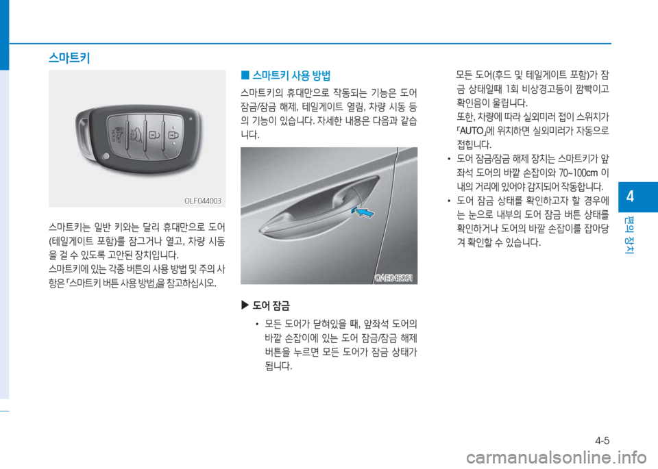 Hyundai Ioniq Electric 2017  아이오닉 Electric - 사용 설명서 (in Korean) 4-5
편의 장치
4OLF044003OLF044003
스&P?@키는 일반  키와는  t리  휴대만으$