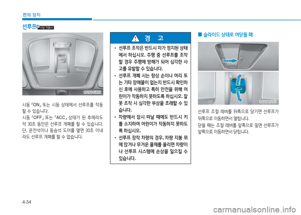 Hyundai Ioniq Electric 2017  아이오닉 Electric - 사용 설명서 (in Korean) 4-34
편의 장치
 
0 슬$이드
 상=d$