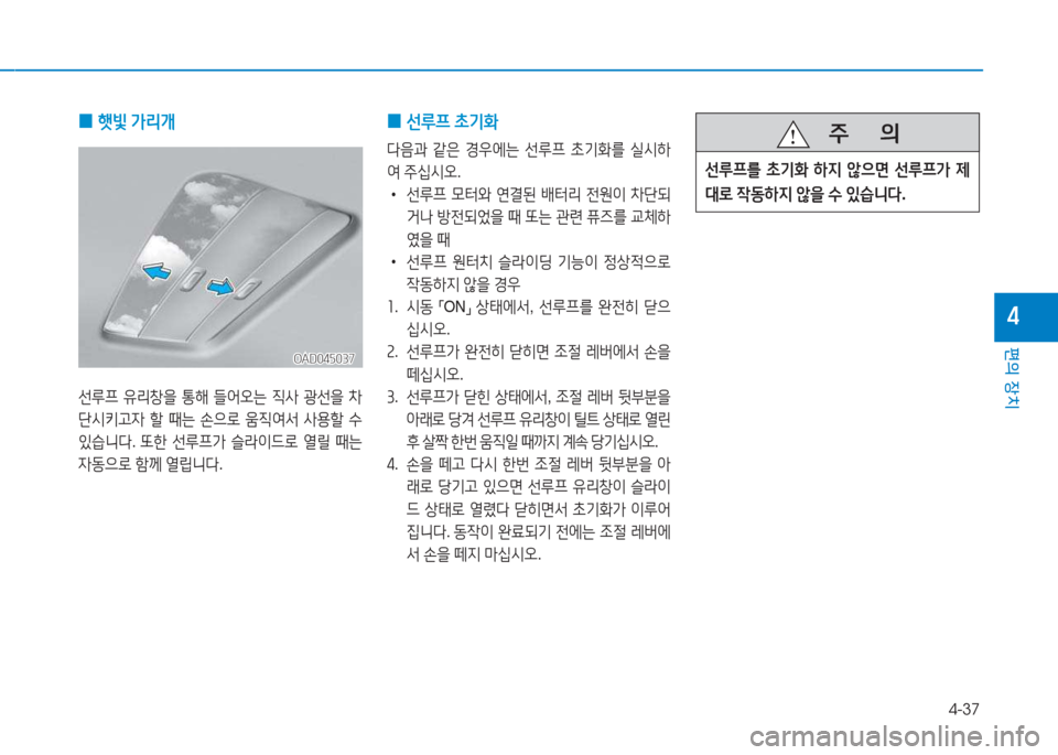 Hyundai Ioniq Electric 2017  아이오닉 Electric - 사용 설명서 (in Korean) 4-37
편의 장치
4
   주
        의
선루프를  9