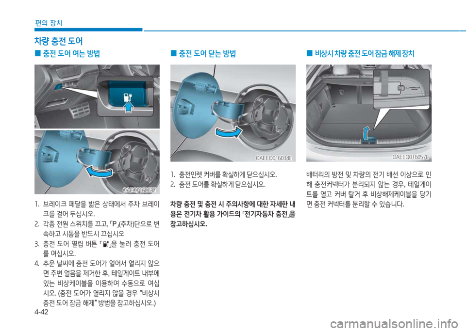 Hyundai Ioniq Electric 2017  아이오닉 Electric - 사용 설명서 (in Korean) 4-42
편의 장치
 
0 충전
 도2<  2t는  방)
좌 .   브레이크  페t을  밟은  상=d에-
