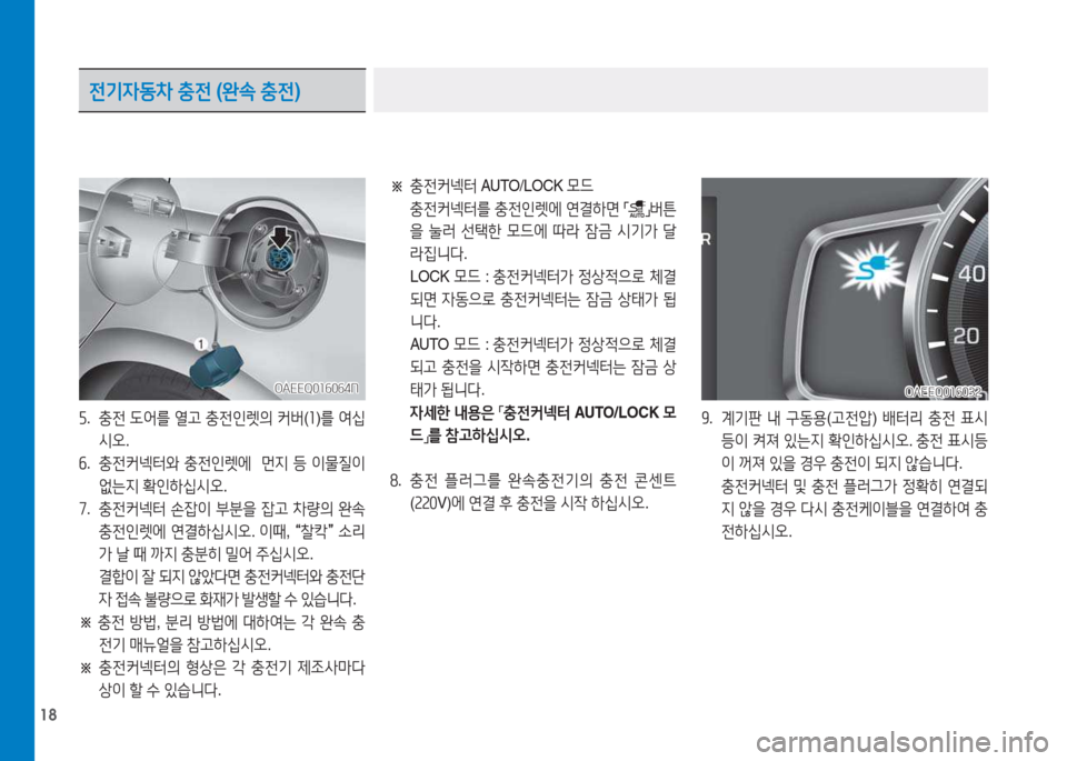 Hyundai Ioniq Electric 2017  아이오닉 Electric - 사용 설명서 (in Korean) 18
※ 
충전커넥터  AUTO/LOCK  0드
  충전커넥터를  충전인렛에  연결A