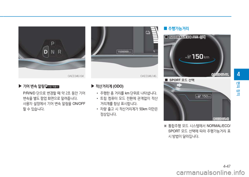 Hyundai Ioniq Electric 2017  아이오닉 Electric - 사용 설명서 (in Korean) 4-47
편의 장치
4
 
▶
기2<  변.  알&D
 P/R/N/D  단으$