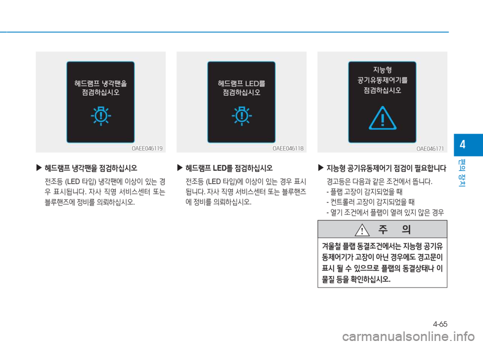 Hyundai Ioniq Electric 2017  아이오닉 Electric - 사용 설명서 (in Korean) 4-65
편의 장치
4OAEE046119OAEE046119
 
▶
헤드$0프  냉