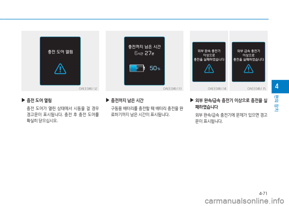 Hyundai Ioniq Electric 2017  아이오닉 Electric - 사용 설명서 (in Korean) 4-71
편의 장치
4
 
▶
충전  도2<  열&D
  충전  도어