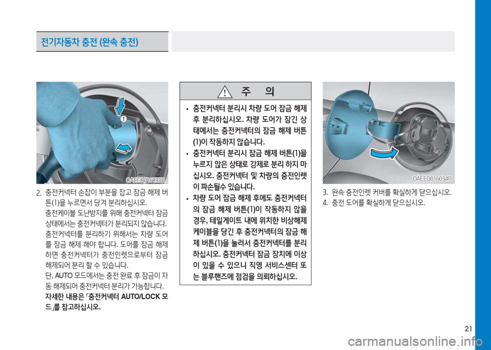 Hyundai Ioniq Electric 2017  아이오닉 Electric - 사용 설명서 (in Korean) 21
OAEEQ016033NOAEEQ016033N
속.  충전커넥터
 손4)이  부분을  4)고  4(