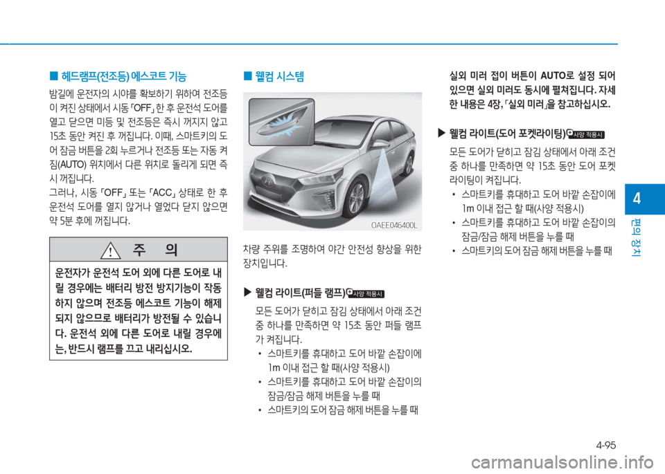 Hyundai Ioniq Electric 2017  아이오닉 Electric - 사용 설명서 (in Korean) 4-95
편의 장치
4
 
0  
헤드$0프 (전4