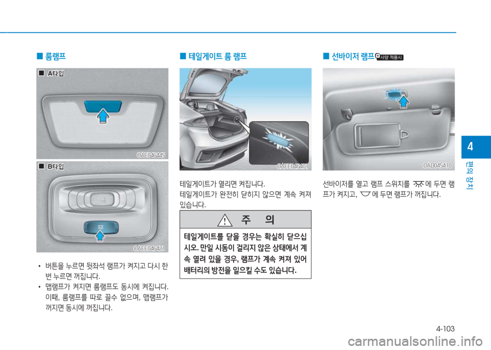 Hyundai Ioniq Electric 2017  아이오닉 Electric - 사용 설명서 (in Korean) 4-103
편의 장치
4
 
0  
룸$0프
 
•
버튼을  누르면  뒷5-
