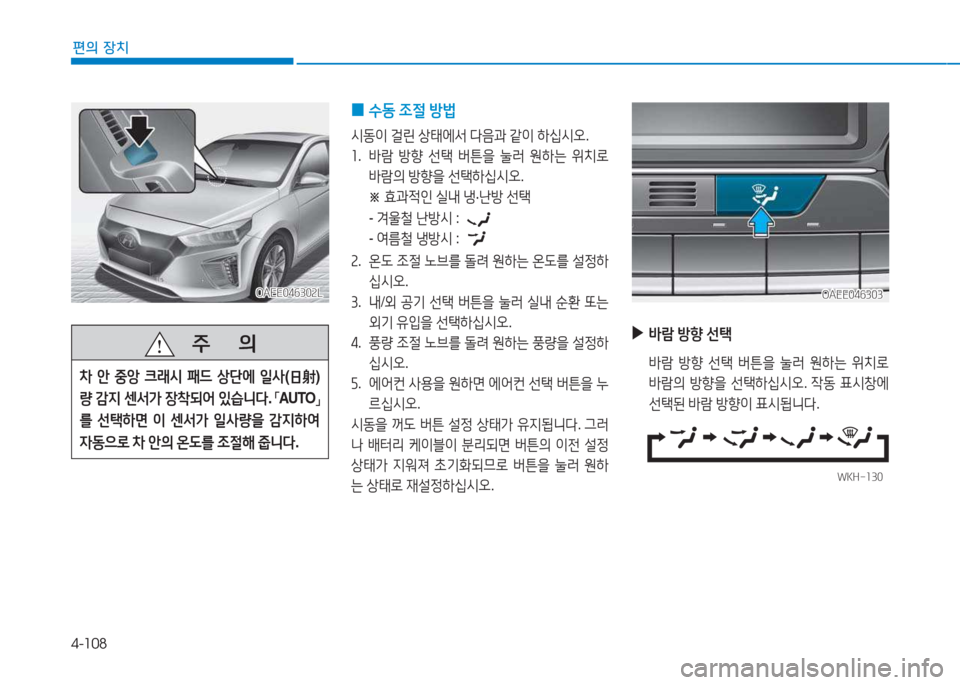 Hyundai Ioniq Electric 2017  아이오닉 Electric - 사용 설명서 (in Korean) 4-108
편의 장치
OAEE046302LOAEE046302L
   주
        의
8
