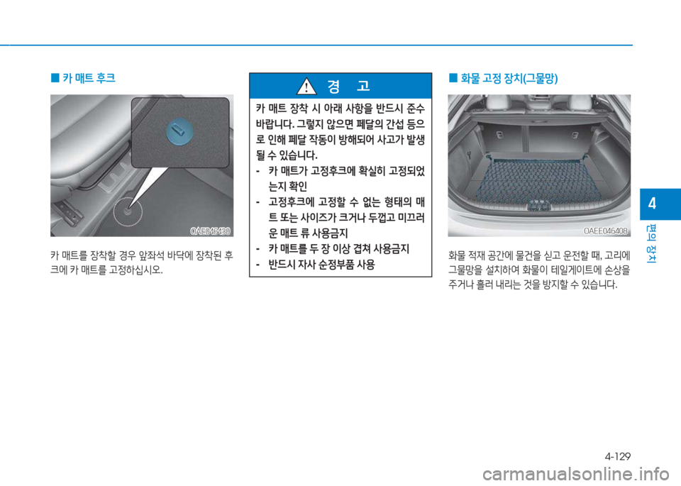Hyundai Ioniq Electric 2017  아이오닉 Electric - 사용 설명서 (in Korean) 4-129
편의 장치
4
 
0 카
 매?@  후크
카  매?@를  장8