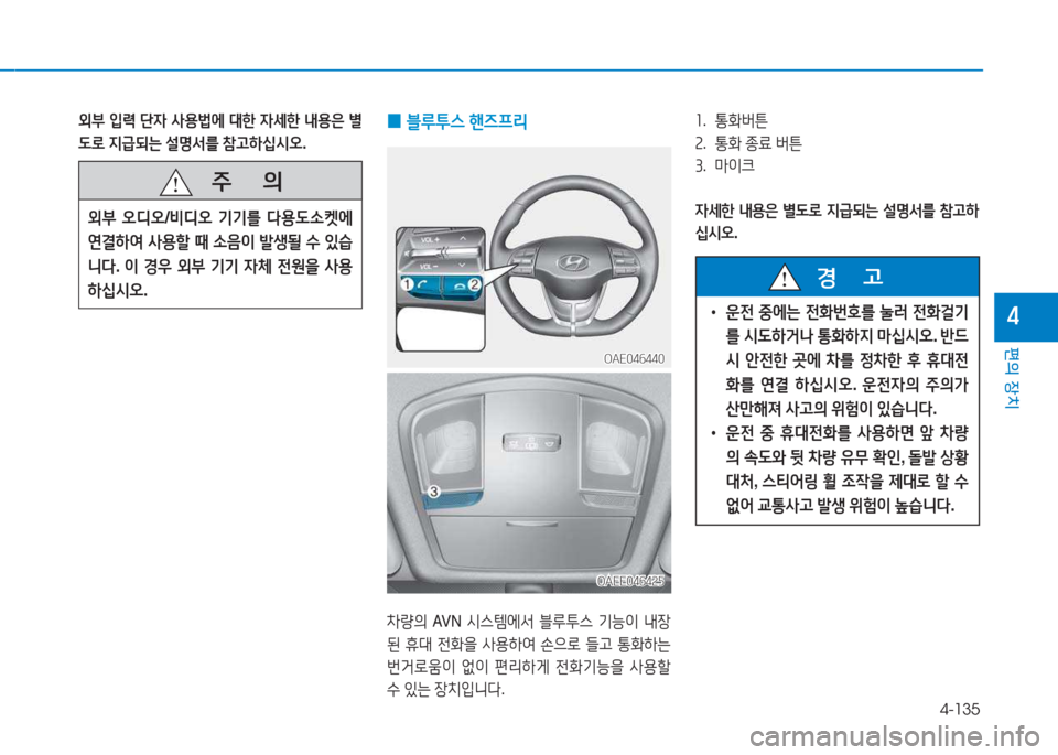 Hyundai Ioniq Electric 2017  아이오닉 Electric - 사용 설명서 (in Korean) 4-135
편의 장치
4
 
0 블루투스
 핸6프리  
8