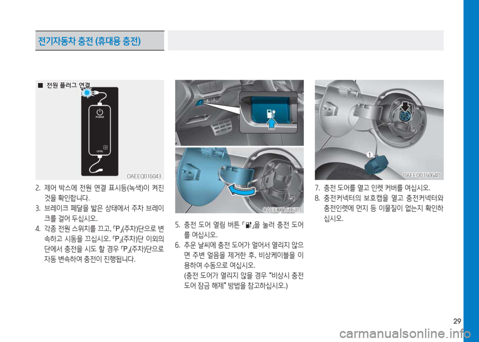 Hyundai Ioniq Electric 2017  아이오닉 Electric - 사용 설명서 (in Korean) 29
속.  제어  (