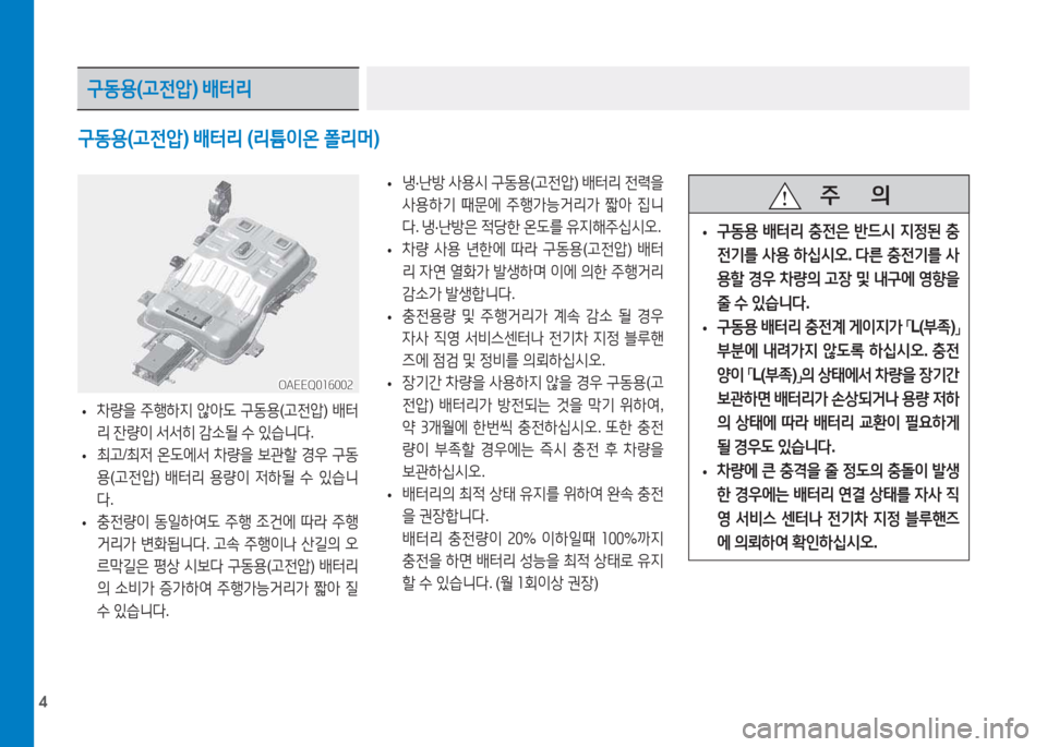 Hyundai Ioniq Electric 2017  아이오닉 Electric - 사용 설명서 (in Korean) 4
구동용(고전압 ) 배터리  (리튬이온  폴리머 )
 
• 8