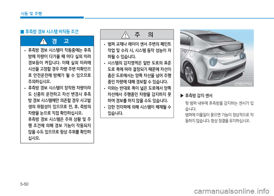 Hyundai Ioniq Electric 2017  아이오닉 Electric - 사용 설명서 (in Korean) 5-50
/d동 및 주행
 
0 후측방
 E)|  /d스템  비4동  4