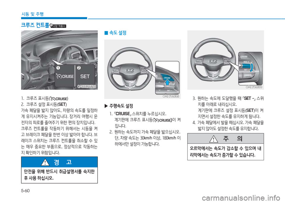 Hyundai Ioniq Electric 2017  아이오닉 Electric - 사용 설명서 (in Korean) 5-60
/d동 및 주행
3.   원하는  .도에  도tB을  때  
「SET  -
」 
스위
치를  1