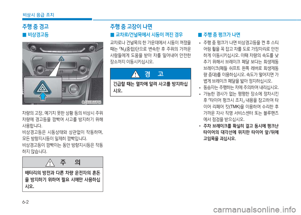 Hyundai Ioniq Electric 2017  아이오닉 Electric - 사용 설명서 (in Korean) 6-2
비상시 응급 조치
주B 중  경고 주B  중  고장이  나면
 
0 비상경고등
8
