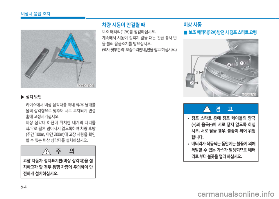 Hyundai Ioniq Electric 2017  아이오닉 Electric - 사용 설명서 (in Korean) 6-4
비상시 응급 조치
ODH063004ODH063004
 
▶ 설치  방)
  케이스에-