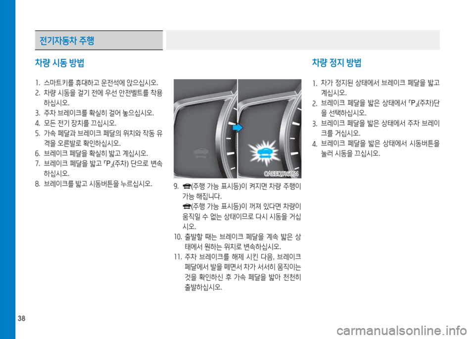 Hyundai Ioniq Electric 2017  아이오닉 Electric - 사용 설명서 (in Korean) 38
차량 /d동  방법
소 .  스&P?@키를  휴대A