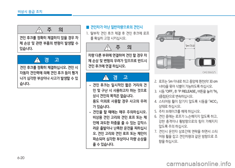 Hyundai Ioniq Electric 2017  아이오닉 Electric - 사용 설명서 (in Korean) 6-20
비상시 응급 조치
   주
        의
견인 후크를  정B
