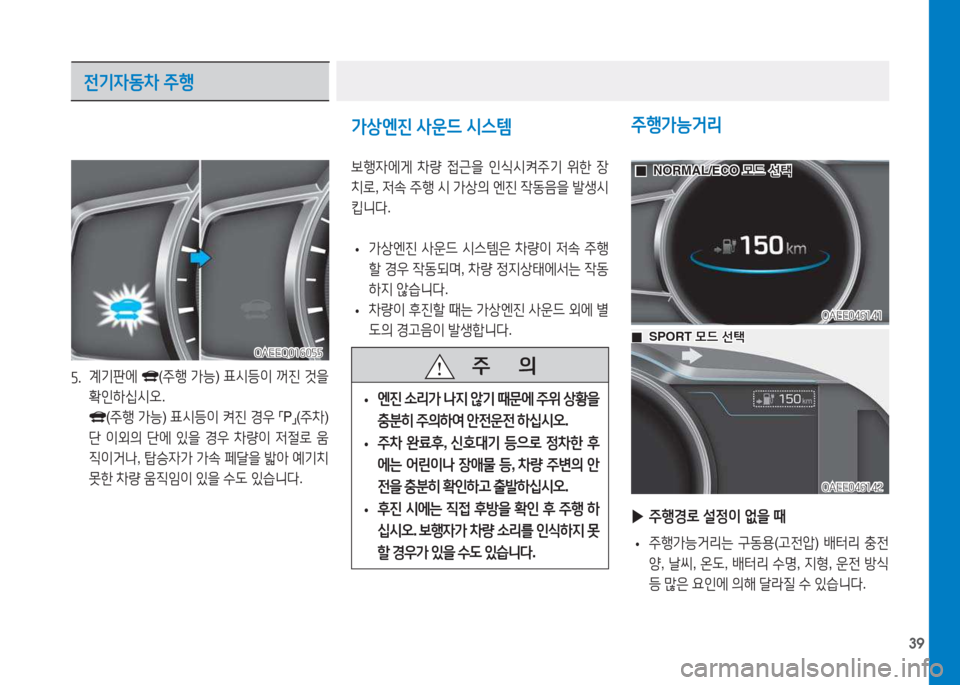 Hyundai Ioniq Electric 2017  아이오닉 Electric - 사용 설명서 (in Korean) 39
자.  계기판에
 (주행  
