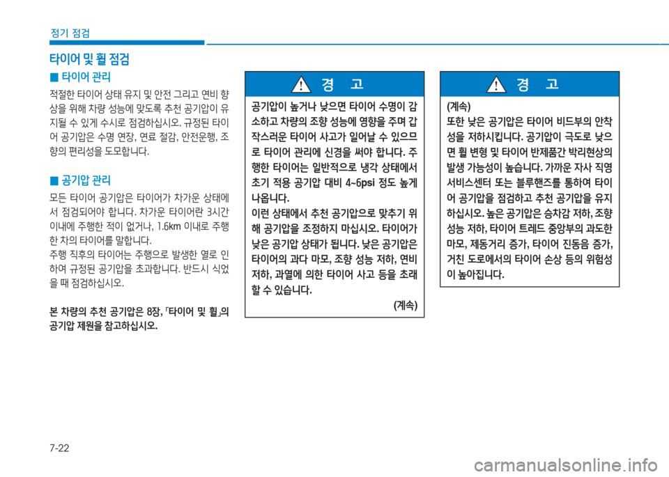 Hyundai Ioniq Electric 2017  아이오닉 Electric - 사용 설명서 (in Korean) 7-22
정기 점검
 
0 타이어
 관리
4