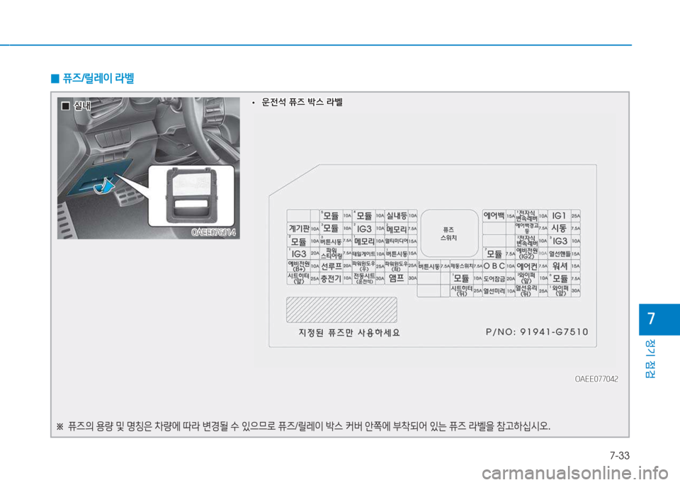 Hyundai Ioniq Electric 2017  아이오닉 Electric - 사용 설명서 (in Korean) 7-33
정기 점검
높
OAEE076014OAEE076014
OAEE077042
OAEE077042
 
0 퓨6
/릴$